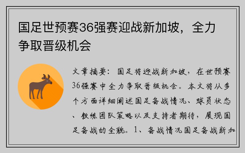 国足世预赛36强赛迎战新加坡，全力争取晋级机会