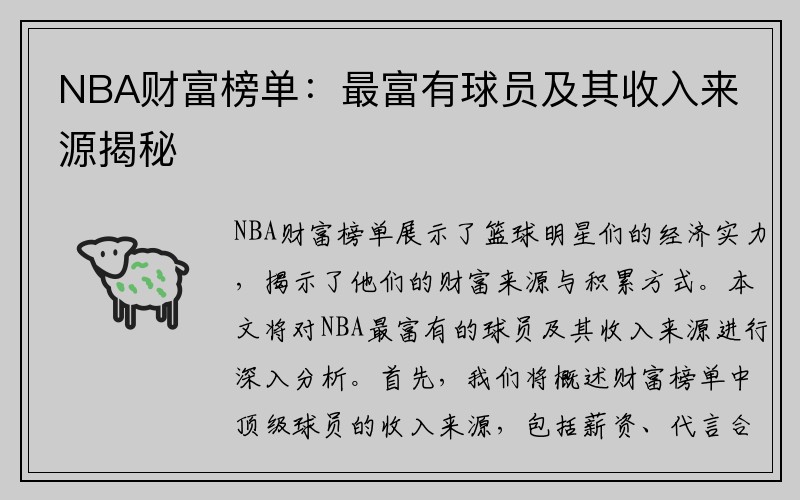 NBA财富榜单：最富有球员及其收入来源揭秘