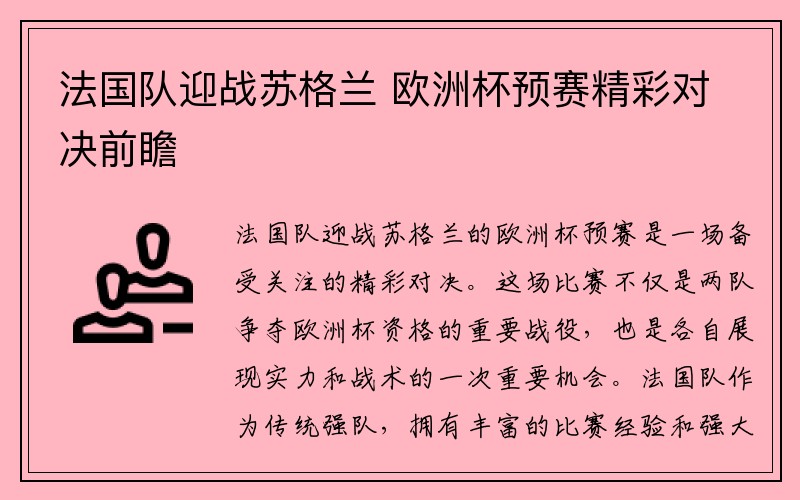 法国队迎战苏格兰 欧洲杯预赛精彩对决前瞻