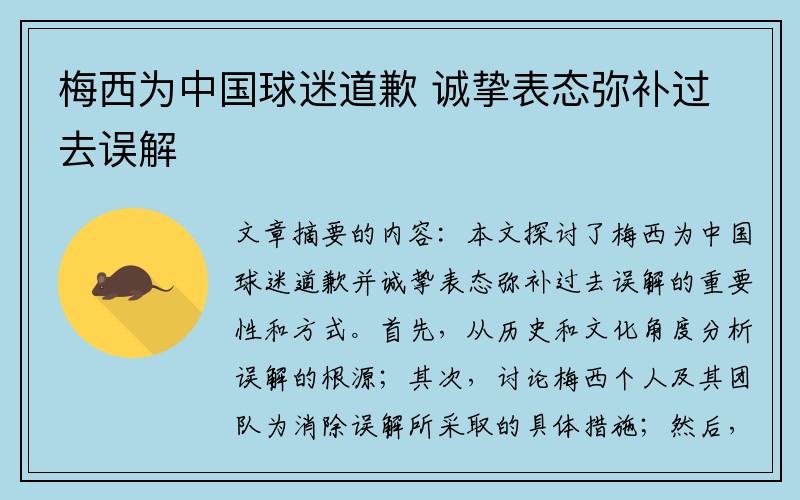 梅西为中国球迷道歉 诚挚表态弥补过去误解