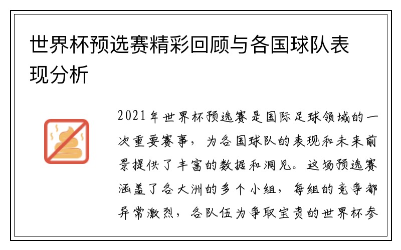 世界杯预选赛精彩回顾与各国球队表现分析