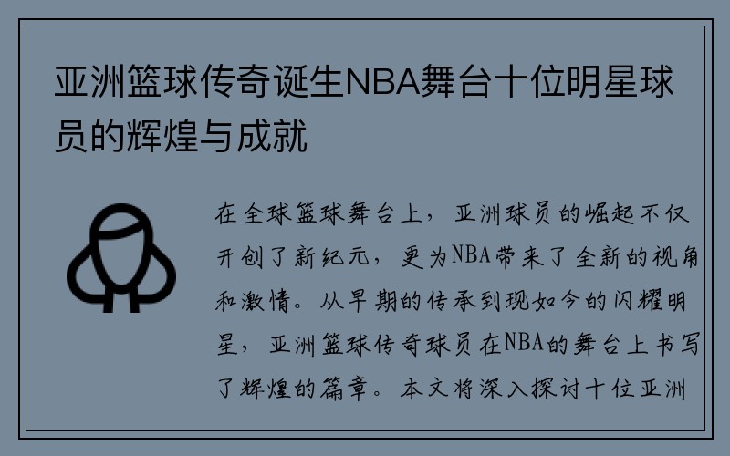 亚洲篮球传奇诞生NBA舞台十位明星球员的辉煌与成就