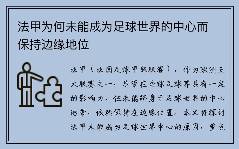 法甲为何未能成为足球世界的中心而保持边缘地位