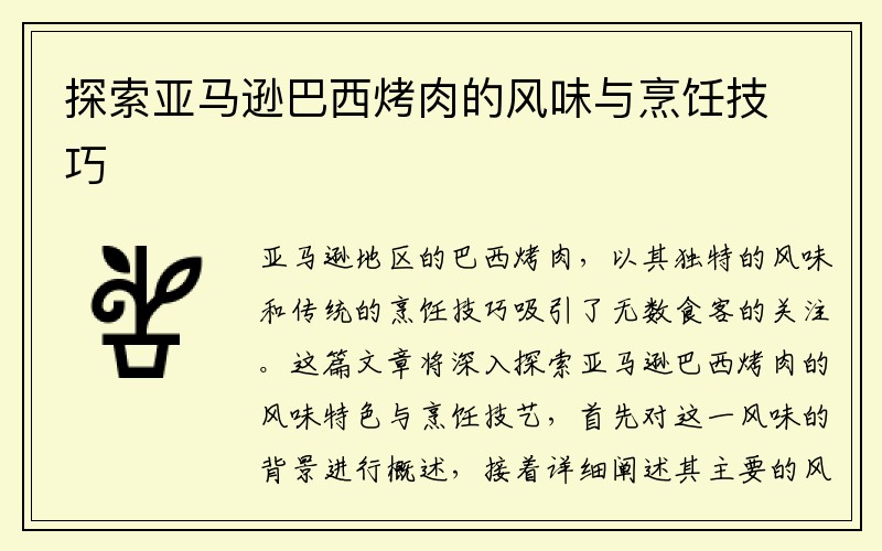 探索亚马逊巴西烤肉的风味与烹饪技巧