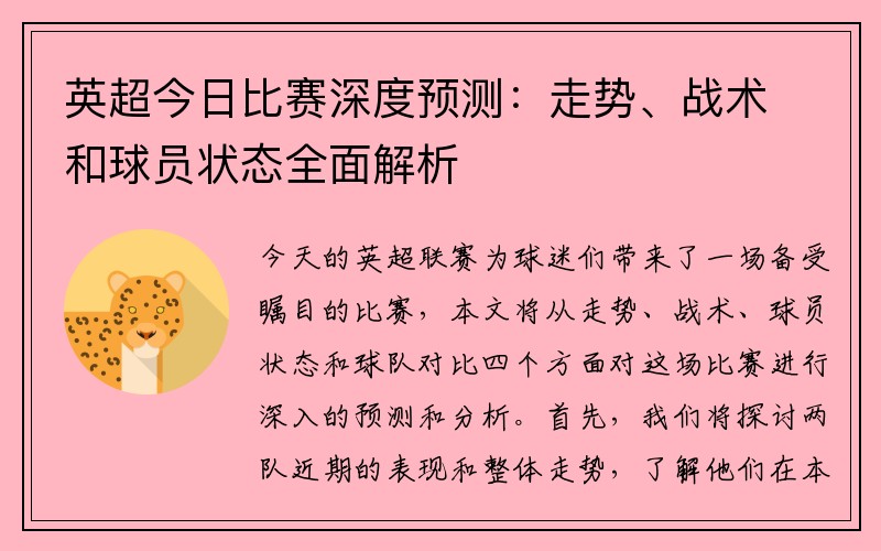 英超今日比赛深度预测：走势、战术和球员状态全面解析