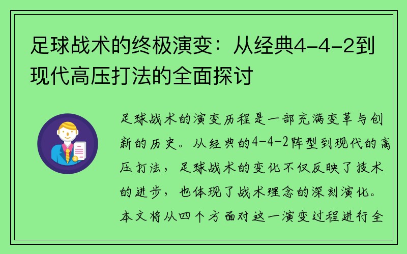 足球战术的终极演变：从经典4-4-2到现代高压打法的全面探讨