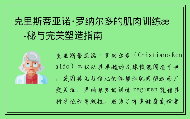 克里斯蒂亚诺·罗纳尔多的肌肉训练揭秘与完美塑造指南