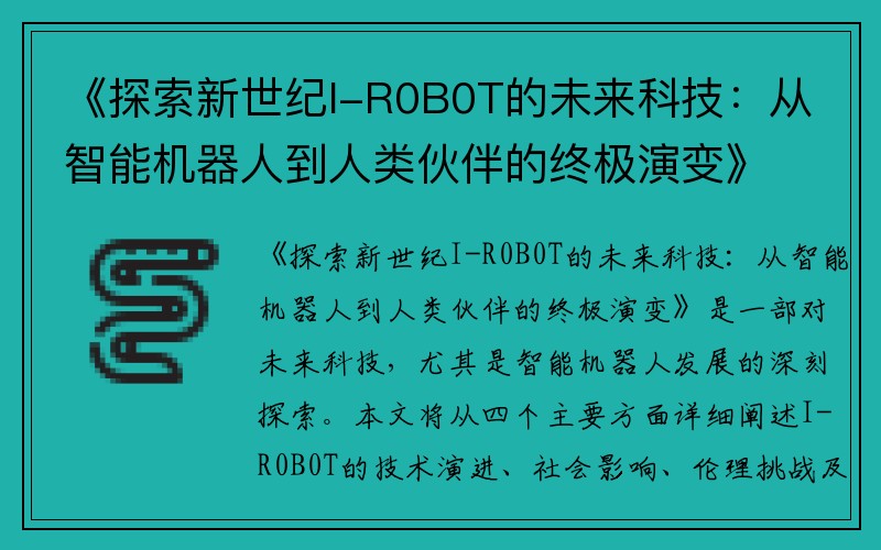 《探索新世纪I-R0B0T的未来科技：从智能机器人到人类伙伴的终极演变》