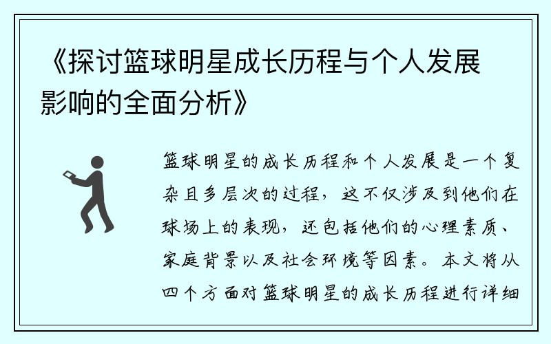 《探讨篮球明星成长历程与个人发展影响的全面分析》