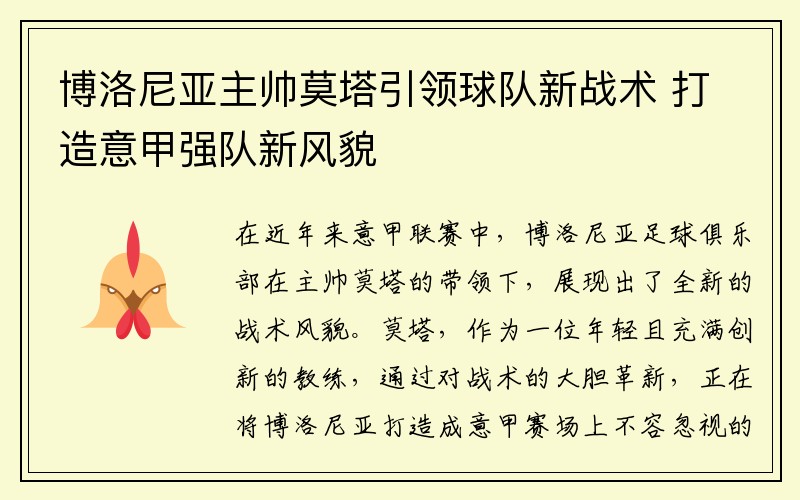 博洛尼亚主帅莫塔引领球队新战术 打造意甲强队新风貌