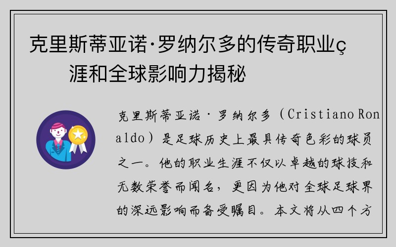 克里斯蒂亚诺·罗纳尔多的传奇职业生涯和全球影响力揭秘