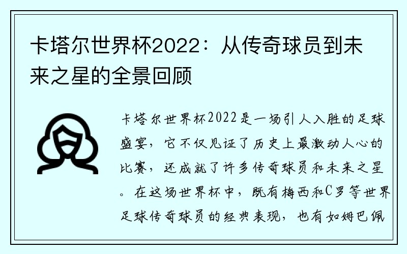 卡塔尔世界杯2022：从传奇球员到未来之星的全景回顾