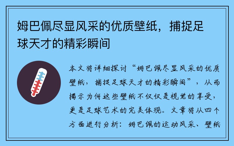 姆巴佩尽显风采的优质壁纸，捕捉足球天才的精彩瞬间