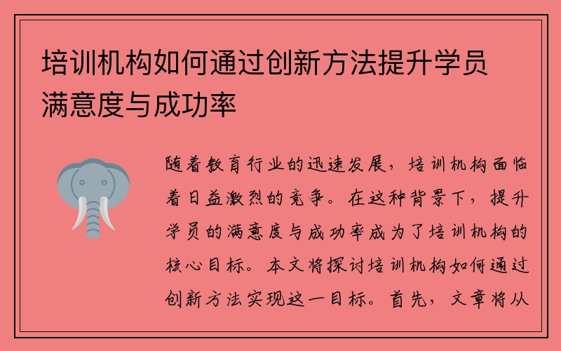 培训机构如何通过创新方法提升学员满意度与成功率