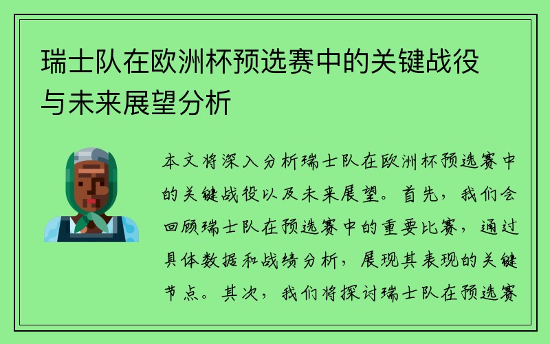 瑞士队在欧洲杯预选赛中的关键战役与未来展望分析