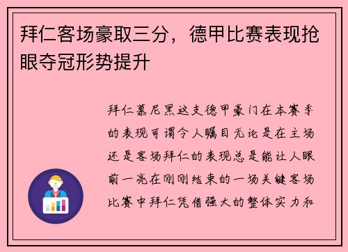 拜仁客场豪取三分，德甲比赛表现抢眼夺冠形势提升