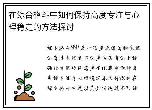 在综合格斗中如何保持高度专注与心理稳定的方法探讨