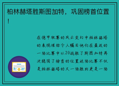 柏林赫塔胜斯图加特，巩固榜首位置！