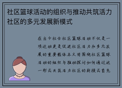 社区篮球活动的组织与推动共筑活力社区的多元发展新模式