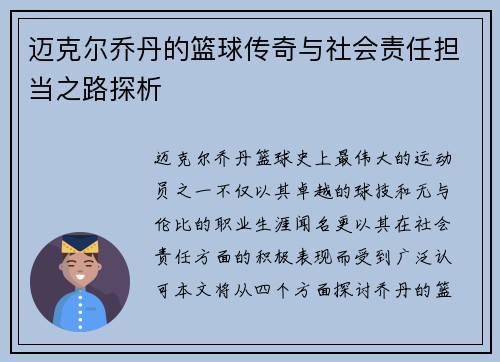 迈克尔乔丹的篮球传奇与社会责任担当之路探析