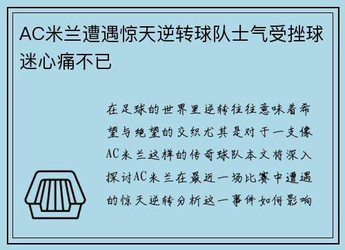 AC米兰遭遇惊天逆转球队士气受挫球迷心痛不已