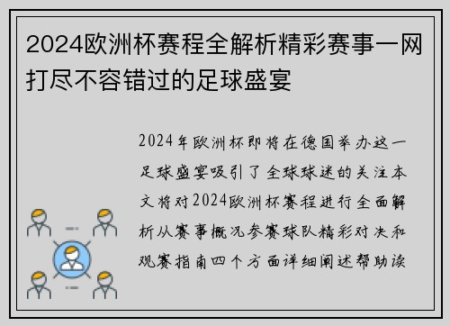 2024欧洲杯赛程全解析精彩赛事一网打尽不容错过的足球盛宴