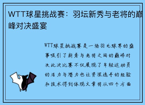 WTT球星挑战赛：羽坛新秀与老将的巅峰对决盛宴