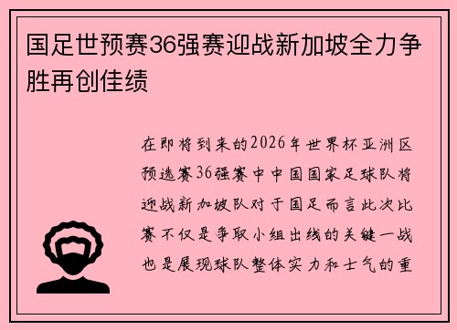 国足世预赛36强赛迎战新加坡全力争胜再创佳绩