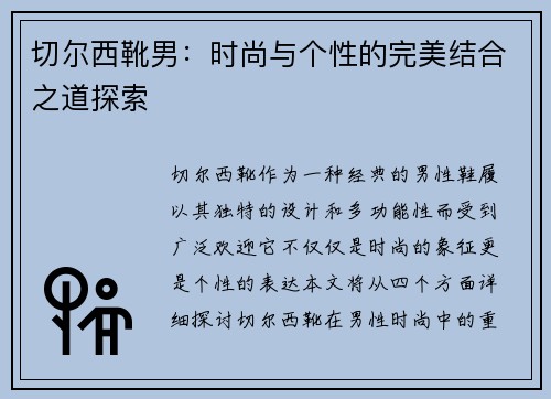 切尔西靴男：时尚与个性的完美结合之道探索