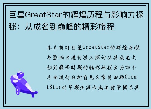 巨星GreatStar的辉煌历程与影响力探秘：从成名到巅峰的精彩旅程