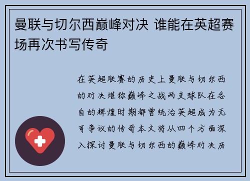 曼联与切尔西巅峰对决 谁能在英超赛场再次书写传奇