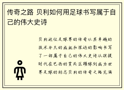 传奇之路 贝利如何用足球书写属于自己的伟大史诗