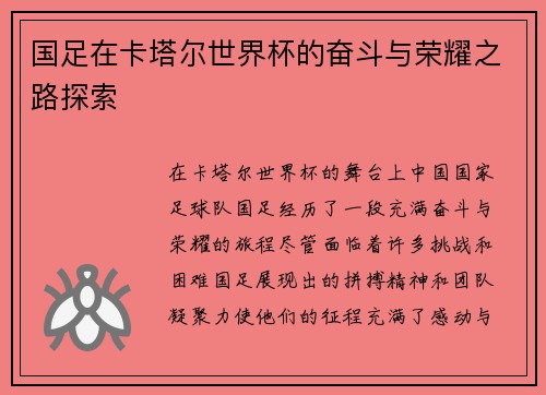 国足在卡塔尔世界杯的奋斗与荣耀之路探索