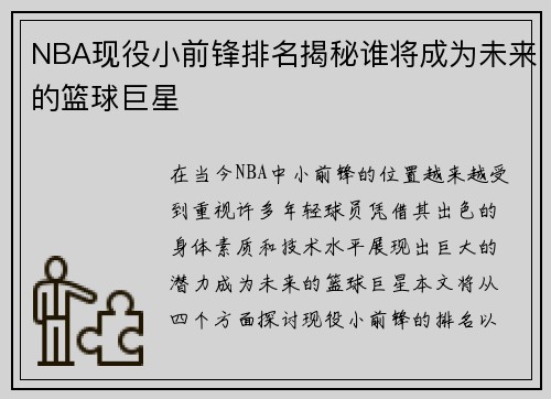 NBA现役小前锋排名揭秘谁将成为未来的篮球巨星