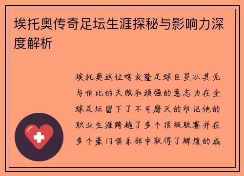 埃托奥传奇足坛生涯探秘与影响力深度解析