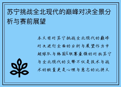 苏宁挑战全北现代的巅峰对决全景分析与赛前展望