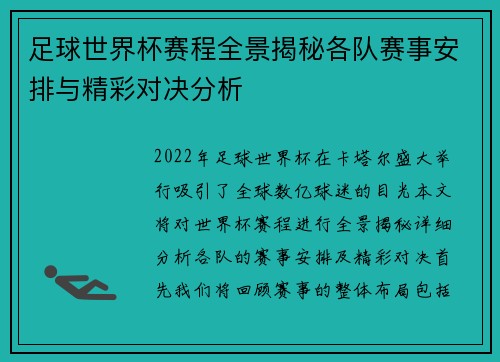 足球世界杯赛程全景揭秘各队赛事安排与精彩对决分析