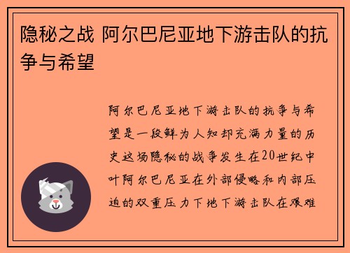 隐秘之战 阿尔巴尼亚地下游击队的抗争与希望