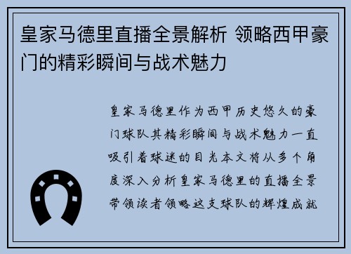 皇家马德里直播全景解析 领略西甲豪门的精彩瞬间与战术魅力