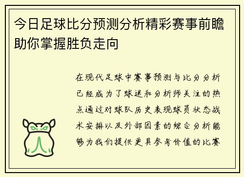 今日足球比分预测分析精彩赛事前瞻助你掌握胜负走向