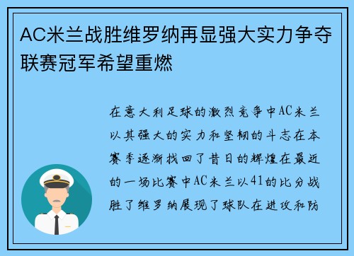 AC米兰战胜维罗纳再显强大实力争夺联赛冠军希望重燃