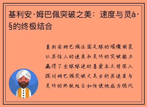 基利安·姆巴佩突破之美：速度与灵巧的终极结合