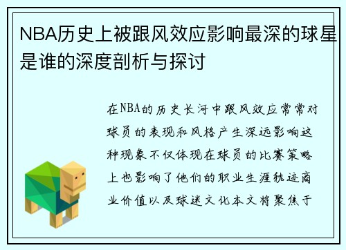 NBA历史上被跟风效应影响最深的球星是谁的深度剖析与探讨