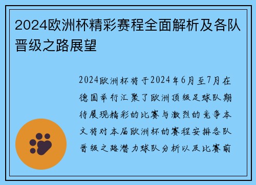 2024欧洲杯精彩赛程全面解析及各队晋级之路展望