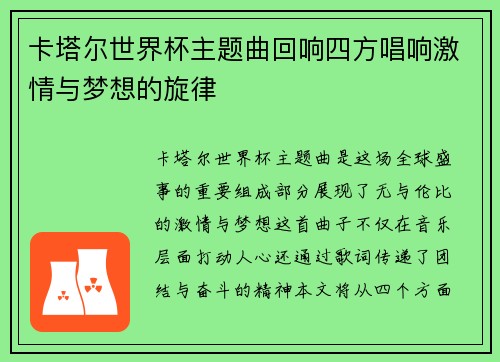 卡塔尔世界杯主题曲回响四方唱响激情与梦想的旋律