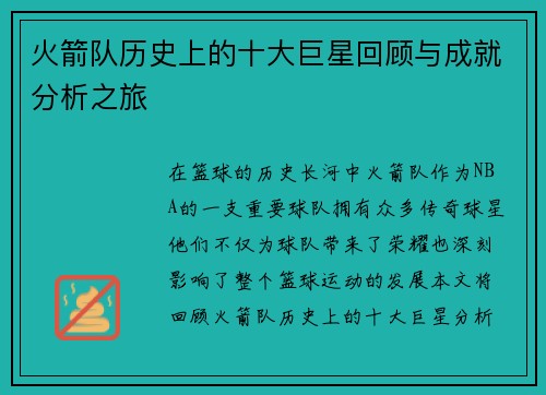 火箭队历史上的十大巨星回顾与成就分析之旅