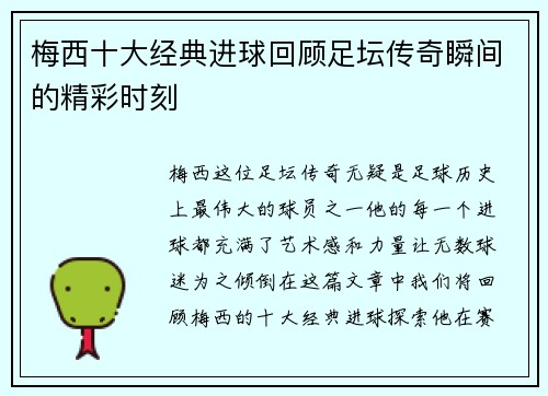 梅西十大经典进球回顾足坛传奇瞬间的精彩时刻