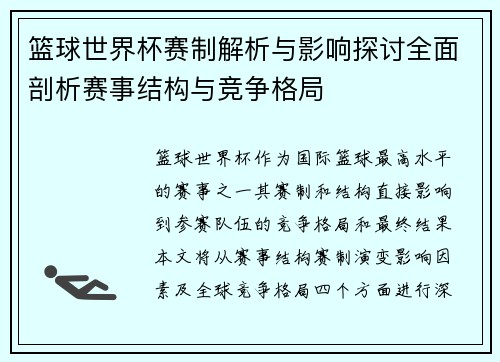 篮球世界杯赛制解析与影响探讨全面剖析赛事结构与竞争格局