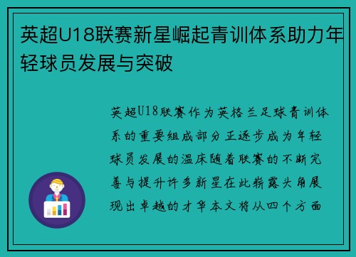 英超U18联赛新星崛起青训体系助力年轻球员发展与突破