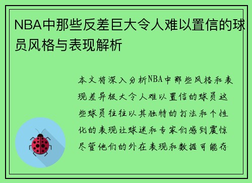 NBA中那些反差巨大令人难以置信的球员风格与表现解析